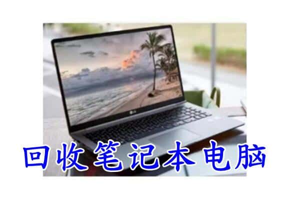 潮南区回收电脑