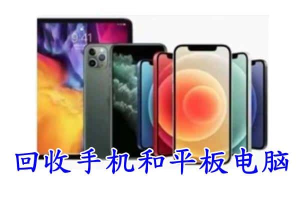 潮南区回收手机